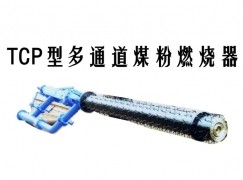 毫州TCP型多通道煤粉燃烧器